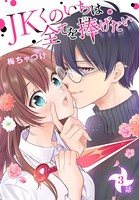 JKくのいちは全てを捧げたい［ばら売り］ 第3話