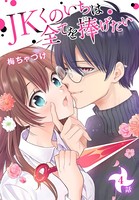JKくのいちは全てを捧げたい［ばら売り］ 第4話