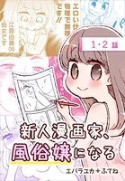 新人漫画家、風俗嬢になる（単話）