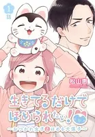 生きてるだけでほめられたい！〜おつかれ女子とほめる犬張子〜（単話）