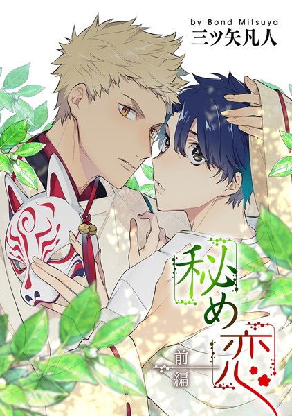【無料作品 BL漫画】花丸漫画秘め恋