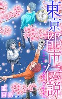東京都市伝説［1話売り］ story03