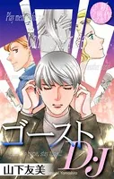 ゴーストD・J［1話売り］（単話）