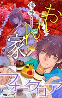 おれん家フォークロア［1話売り］ story02