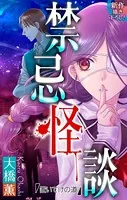 ホラー シルキー 禁忌怪談（単話）