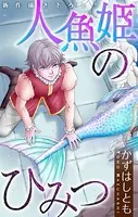 かずはし童話〜人魚姫のひみつ〜［1話売り］
