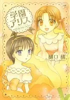 学園アリス 学園アリス 1 - 樋口橘 - 少女マンガ - DMMブックス