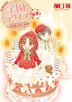 学園アリス完結記念本＋α - 樋口橘 - 少女マンガ - DMMブックス