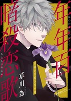 花ゆめAi 年年百暗殺恋歌 story05