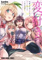 可愛ければ変態でも好きになってくれますか？ アブノーマルハーレム