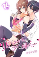 JKくのいちは全てを捧げたい［ばら売り］ 第5話