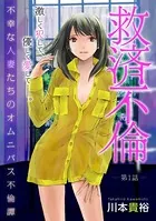 ［ハレム］救済不倫（単話）
