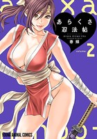 あらくさ忍法帖 2