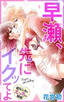 Love Jossie 早瀬、先にイクッてよ〜幼なじみとえっちな特訓〜 story05