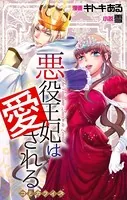 Love Jossie 悪役王妃は愛される（単話）
