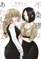 不条理なあたし達