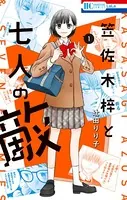 笠佐木梓と七人の敵