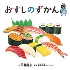 おすしのずかん