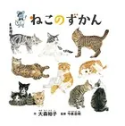 ねこのずかん