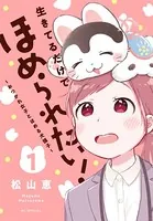 生きてるだけでほめられたい！〜おつかれ女子とほめる犬張子〜【おまけ描き下ろし付き】