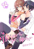 JKくのいちは全てを捧げたい［ばら売り］ 第7話
