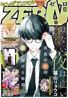 【電子版】ヤングアニマルZERO 6/1増刊号（2020年）