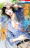スキップ・ビート！ 45