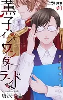 Love Silky 薫子 イン ワンダーランド（単話）