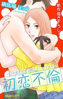 Love Silky 初恋不倫〜この恋を初恋と呼んでいいですか〜 story09