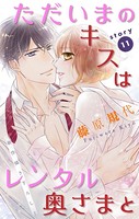 Love Silky ただいまのキスはレンタル奥さまと story11