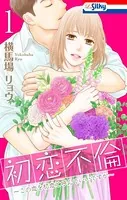 初恋不倫〜この恋を初恋と呼んでいいですか〜