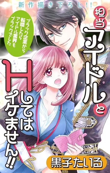 Love Jossie 担当アイドルとHしてはイケません！！ 〜ブラック企業から転職したらアイドル業界もブラックでした〜 story01