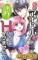 Love Jossie 担当アイドルとHしてはイケません！！ 〜ブラック企業から転職したらアイドル業界もブラックでした〜 story01
