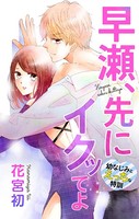 Love Jossie 早瀬、先にイクッてよ〜幼なじみとえっちな特訓〜 story06