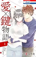 愛×鍵物語【おまけ描き下ろし付き】