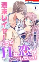 週末レイヤーだってHな恋がしたいっ！