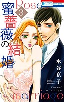 蜜薔薇の結婚 3