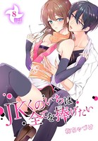 JKくのいちは全てを捧げたい［ばら売り］ 第8話