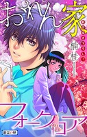 おれん家フォークロア［1話売り］ story03