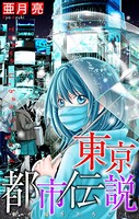 東京都市伝説［1話売り］ story04