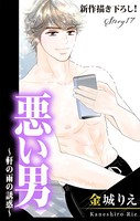 Love Silky 悪い男〜軒の雨の誘惑〜 story17