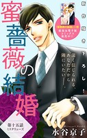 Love Silky 蜜薔薇の結婚 story15