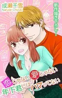 Love Silky 恋じゃない愛じゃない年下君にはハマってない（単話）