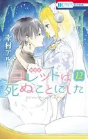 コレットは死ぬことにした【小冊子付き特装版】
