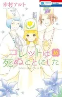 コレットは死ぬことにした―女神編―21（完結・最終巻） - 幸村アルト
