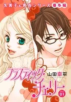 花ゆめAi プラスティック・チェリー（単話）