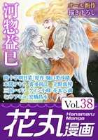 花丸漫画 Vol.38