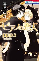 ピアノの恋人 ppp