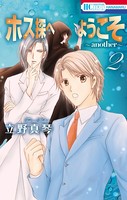 ホス探へようこそ〜another〜