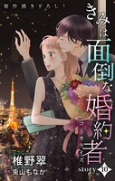 Love Jossie きみは面倒な婚約者 story10